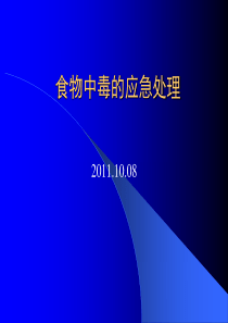 食物中毒的应急处理20111008