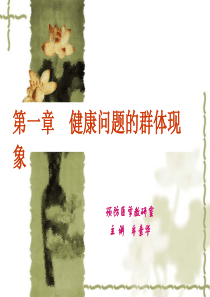 健康问题的群体现象