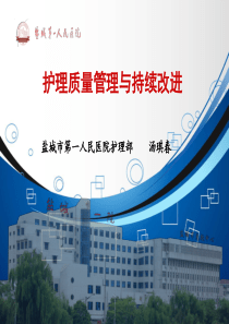 护理质量管理与PDCA