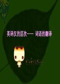 第三章英译汉的层次词资料