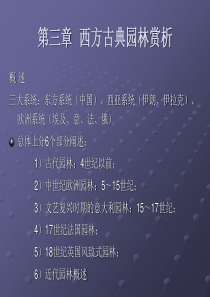 第三章西方古典园林史