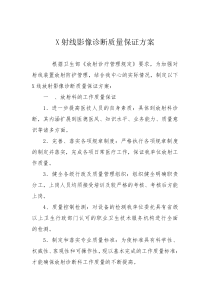 X射线影像诊断质量保证方案