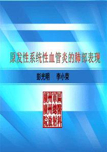 原发性系统性血管炎的肺部表现