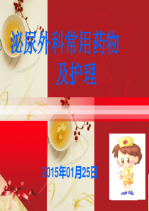 泌尿外科常用药物及护理