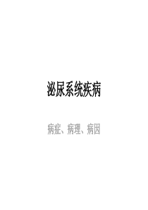 泌尿外科疾病