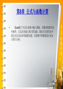 第8章  公式与函数计算
