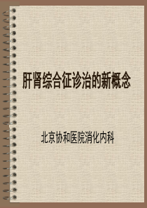 肝肾综合征的诊治