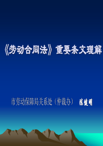 《劳动合同法》重要条文理解(电信)
