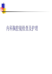 胸腔镜检查及并发症护理_图文.ppt