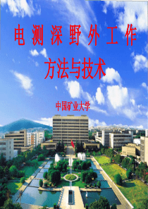 垂向电测深(野外工作方法)