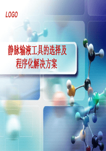 静脉输液工具的选择