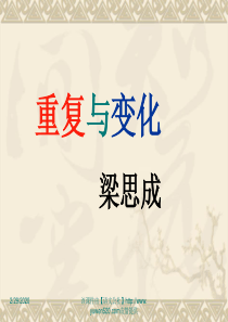 重复与变化