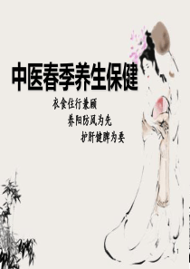 中医春季养生保健-课件(PPT演示)
