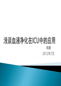 血液净化在ICU中的应用之我见