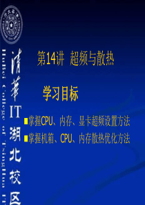 14.超频与散热