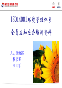 14001环境管理体系