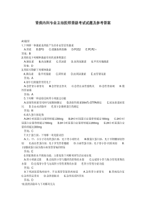 肾病内科专业主治医师晋级考试试题及参考答案
