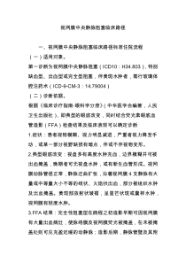 视网膜中央静脉阻塞临床路径