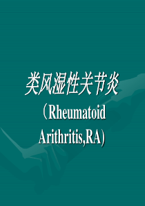 类风湿性关节炎RheumatoidArithritisRA