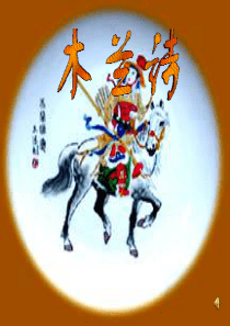 精《木兰诗》公开课教学课件