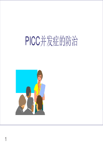 PICC并发症的防治