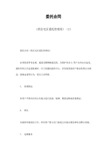 委托合同（供住宅区委托管理用）（2）（DOC10页）