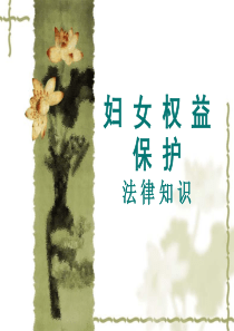 妇女权益保护法律知识模板