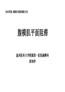 腹横肌平面阻滞