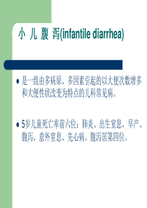 腹泻