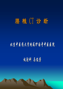 腰椎CT诊断大全 (新手实用)