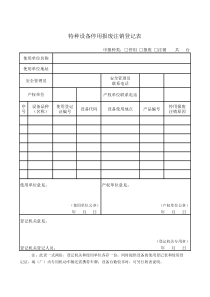 特种设备停用报废注销登记表(TSG 08-2017)
