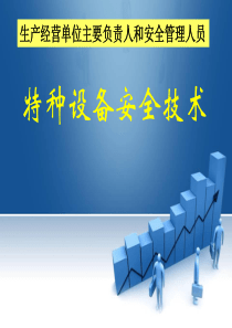 特种设备安全