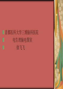 脑电图基础知识终结版