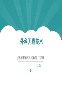外科无瘤技术