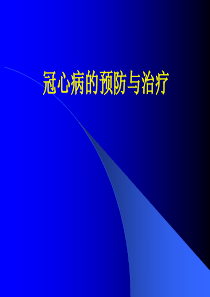 冠心病的预防与治疗PPT