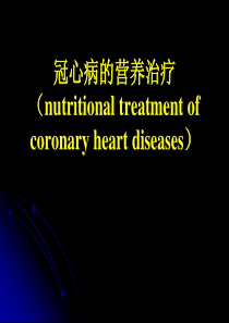 冠心病营养治疗原则