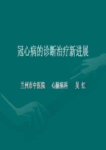 冠心病诊断治疗新进展幻灯