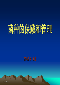 4菌种的管理和保藏