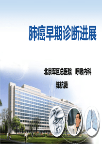 肺癌的早期诊断