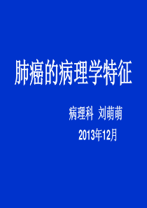 肺癌的病理学特征1205