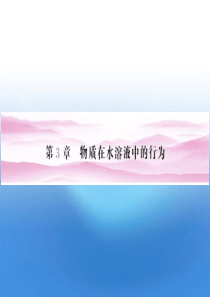 2012高中化学 第3章第1节 第1课时 水的电离电解质在水溶液中的存在形态课件同步导学 鲁科版选修