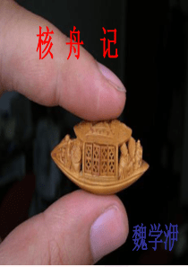 核舟记ppt