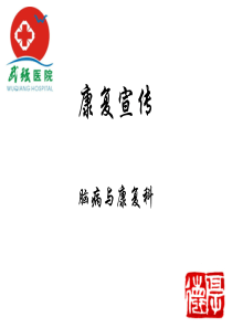 康复宣传