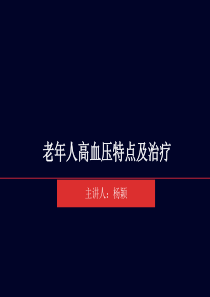 老年人高血压的特点及治疗