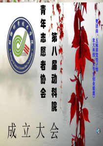 动科院第八届青志协成立大会~ppt