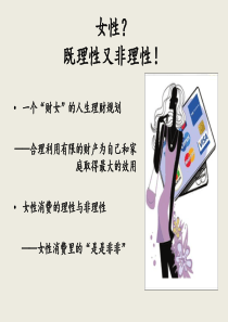 女性消费的理性与非理性