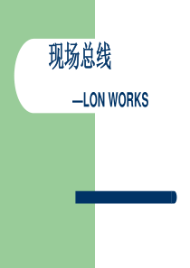 现场总线―LON WORKS(1)
