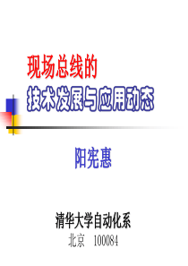 现场总线发展动态