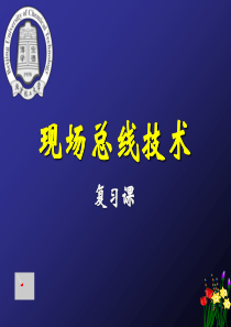 现场总线复习课(北化)