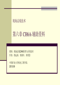 现场总线技术 CH6A CANINI 辅助资料